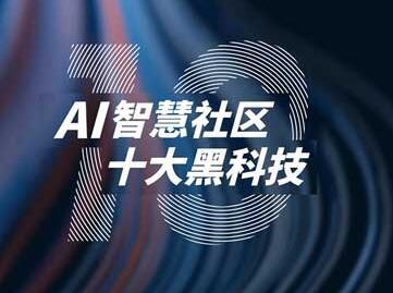 九游老哥论坛活动
联手阿里云落地首个AI社区 解锁健康智慧人居新生活
